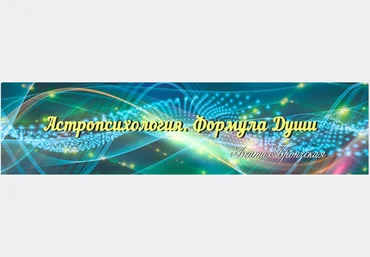 Беата Бронзская Астропсихология. Формула Души 2021 слив