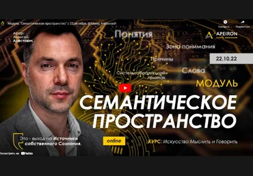 Алексей Арестович Apeiron Семантическое пространство - 2022. Занятие 1 2022 слив