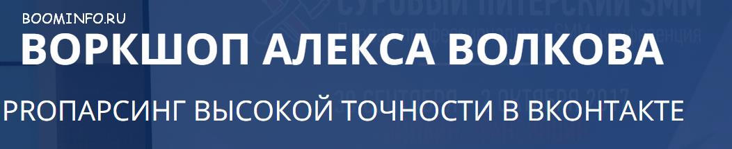 ПАРСИНГ ВЫСОКОЙ ТОЧНОСТИ В ВКОНТАКТЕ | ВОРКШОП АЛЕКСА ВОЛКОВА слив курса