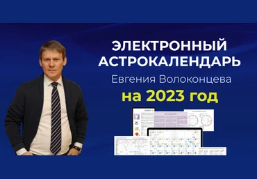 Евгений Волоконцев Электронный астрокалендарь на 2023 год 2022 слив