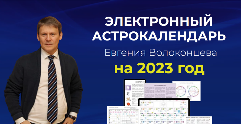 Евгений Волоконцев Электронный астрокалендарь на 2023 год 2022 слив курса