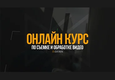 Антон Исаев Курс по съемке и обработке видео 2017 скачать слив