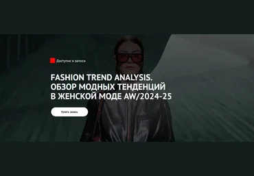 Т. Кулахметова Fashion Trend Analysis. Обзор модных тенденций в женской моде AW/2024-25 2024 слив