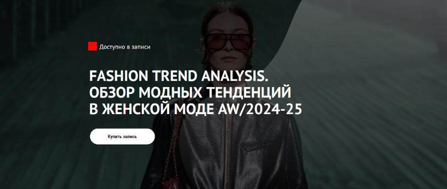 Т. Кулахметова Fashion Trend Analysis. Обзор модных тенденций в женской моде AW/2024-25 2024 слив курса