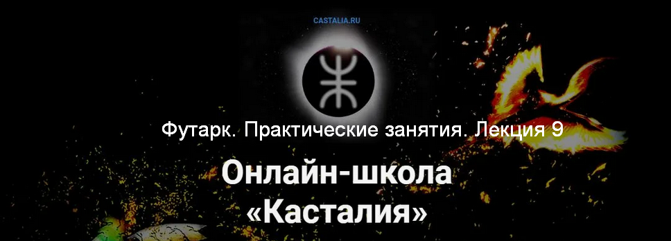 Григорий Зайцев Касталия Футарк. Практические занятия. Лекция 9 2024 слив курса