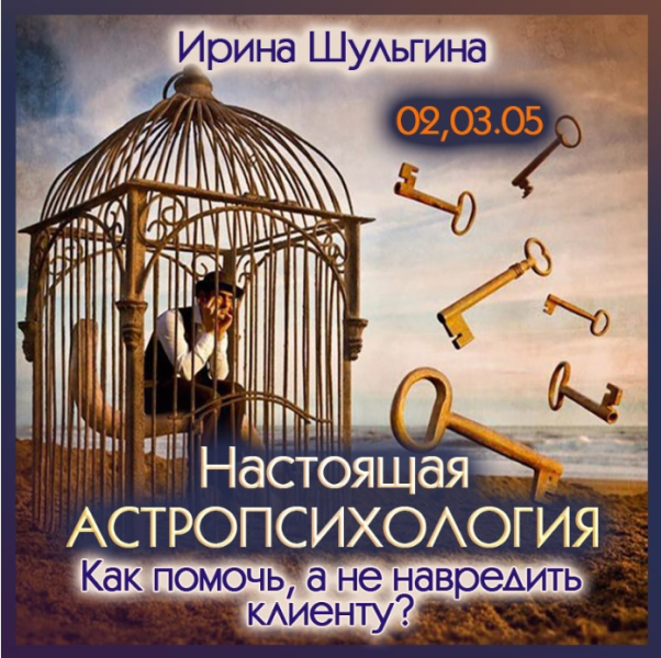 Ирина Шульгина Настоящая астропсихология. Как помочь, а не навредить клиенту 2024 слив курса