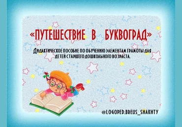 Елена Бреус Волшебный город Буквоград 2024 слив