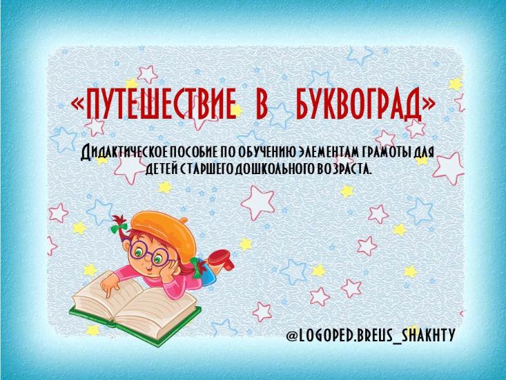 Елена Бреус Волшебный город Буквоград 2024 слив курса
