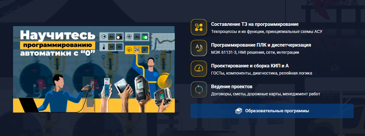 plc-edu Дмитрий Громов ― Прикладной курс по АСУ ТП 2023 слив курса