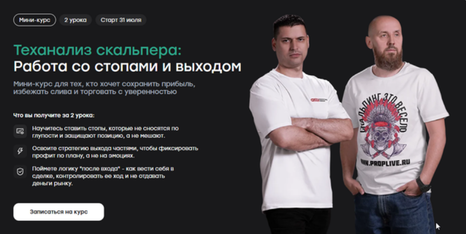 Артем Кендиров, Сергей Алексеев Live Investing Group Теханализ скальпера: работа со стопами и вы слив курса