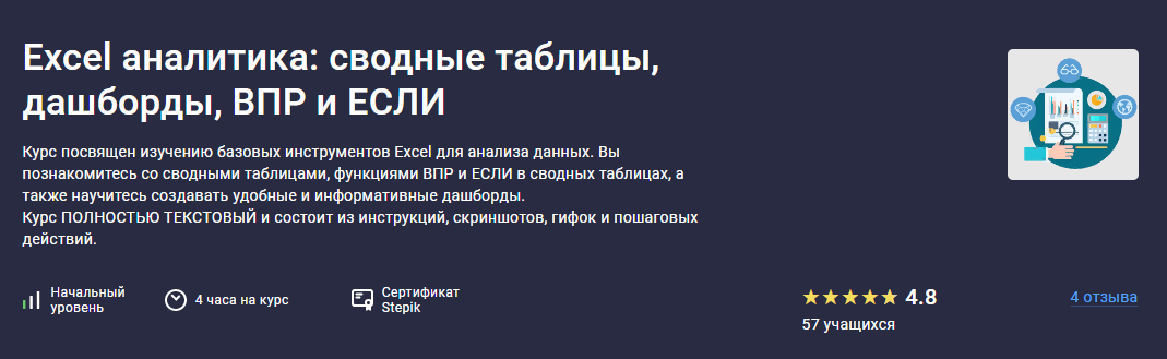 Stepik Максим Смирнов ― Excel аналитика: сводные таблицы, дашборды, ВПР и ЕСЛИ 2025 слив курса