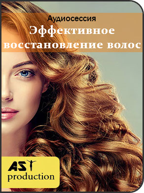 AST Production Эффективное восстановление волос 2018 слив курса