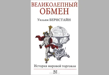 Великолепный обмен. История мировой торговли - Бернстайн 2013 слив