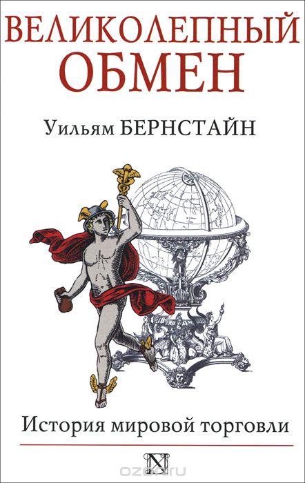 Великолепный обмен. История мировой торговли - Бернстайн 2013 слив курса