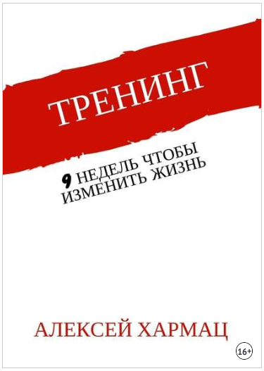 Тренинг. 9 недель, чтобы изменить жизнь - Хармац 2018 слив курса