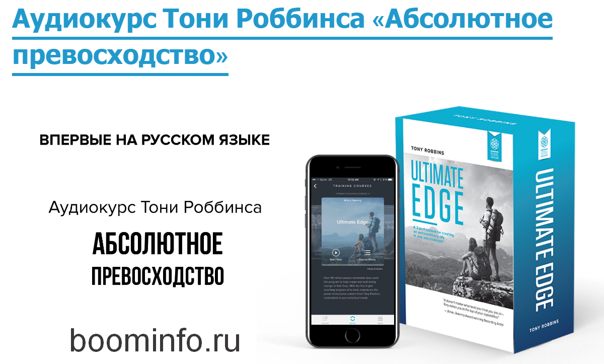 Тони Роббинс Абсолютное превосходство 2018 слив курса