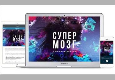 Джим Квик Программа «Супермозг» 2018 слив