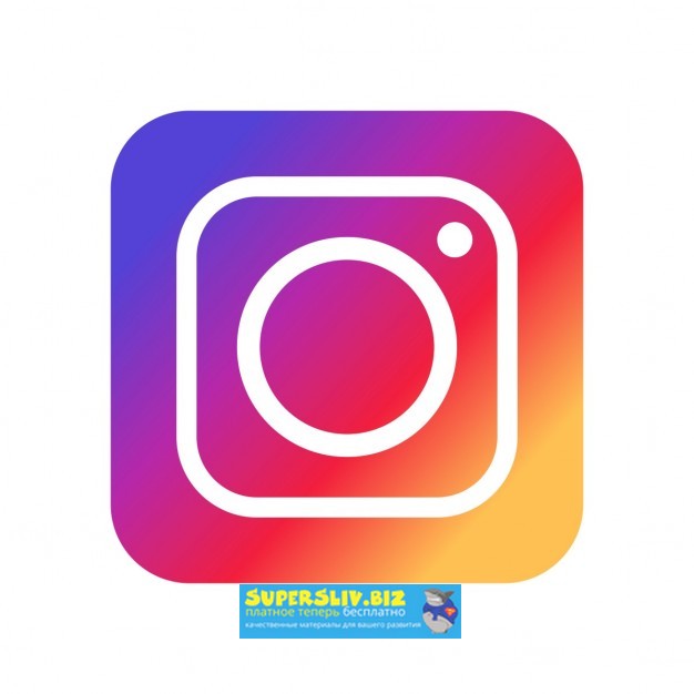 Кристина Гапченко Как стать лучшим в Instagram за 21 день и получать стабильные продажи слив курса