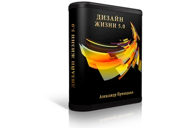 Александр Приходько Дизайн жизни 5.0 2019 скачать слив