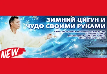Владимир Осипов Зимний Цигун и Чудо своими руками 2020 слив