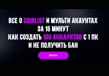 Максим Бурков, Вячеслав Носко Все о Coinlist и мульти аккаунтах за 15 минут 2021 скачать слив