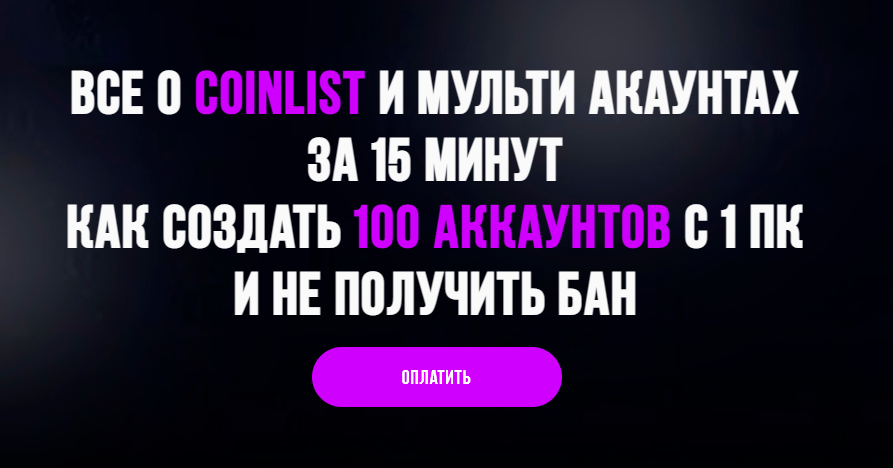 Максим Бурков, Вячеслав Носко Все о Coinlist и мульти аккаунтах за 15 минут 2021 слив курса