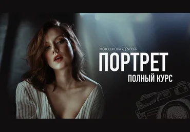 Соня Лебедева, Александр Заморин Фотошкола Друзья Полный курс портрета 2023 слив