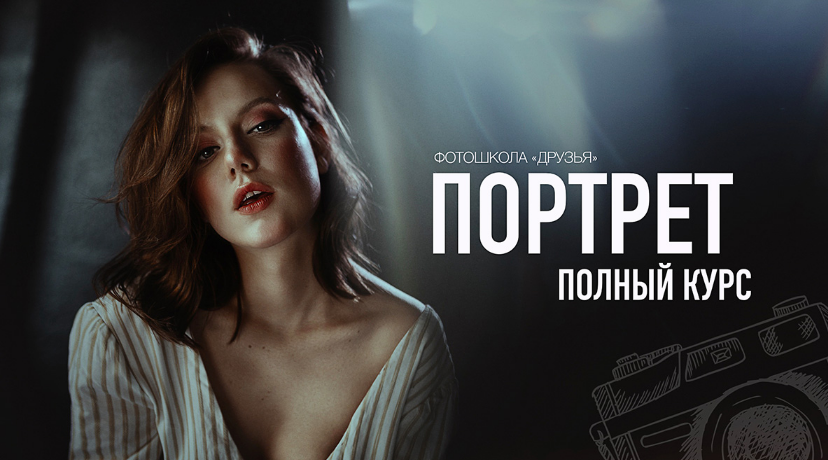 Соня Лебедева, Александр Заморин Фотошкола Друзья Полный курс портрета 2023 слив курса