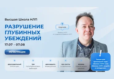 Высшая Школа НЛП Юрий Чекчурин - Разрушение глубинных убеждений 2023 слив