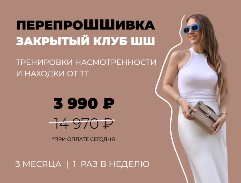 Школа шопинга Татьяна Тимофеева - Закрытый клуб «‎ПерепроШШивка» Август-октябрь 2023 слив курса
