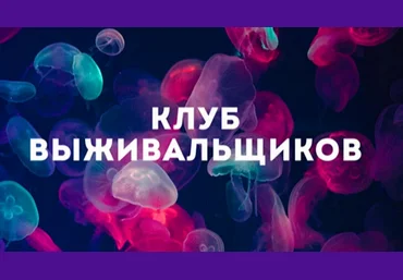 Дмитрий Богданов Клуб Выживальщиков. Сентябрь 2024 слив