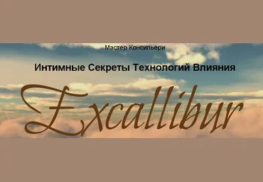 Интимные секреты технологий влияния - Виктор Орлов Сентябрь 2015 слив