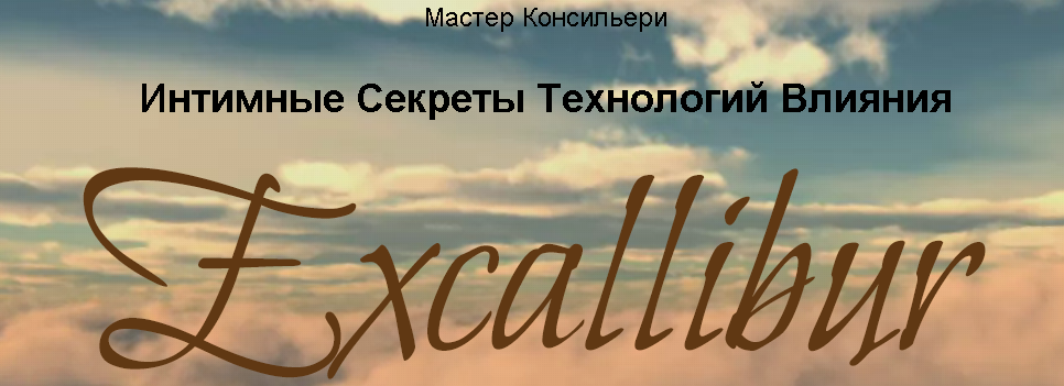Интимные секреты технологий влияния - Виктор Орлов Сентябрь 2015 слив курса