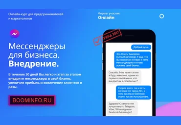 Мессенджеры для бизнеса. Внедрение. 2017 - Олесь Тимофеев слив