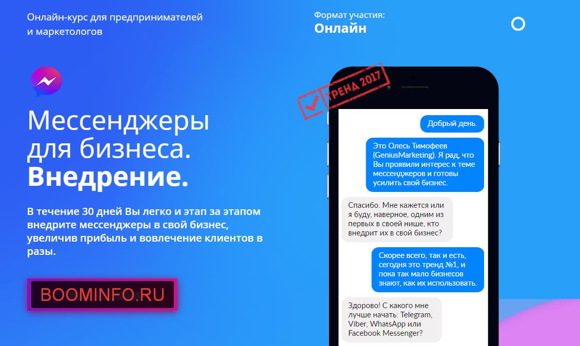 Мессенджеры для бизнеса. Внедрение. 2017 - Олесь Тимофеев слив курса