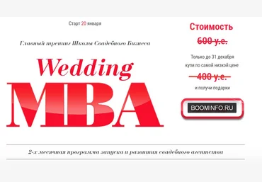 2-х месячная программа запуска и развития свадебного агентства Wedding MBA слив