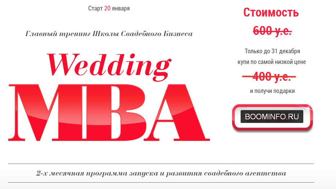 2-х месячная программа запуска и развития свадебного агентства Wedding MBA слив курса
