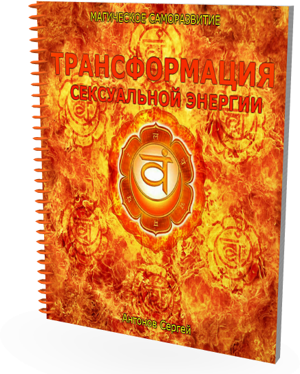Правильное воздержание. Трансформация сексуальной энергии. Магическое саморазвитие слив курса