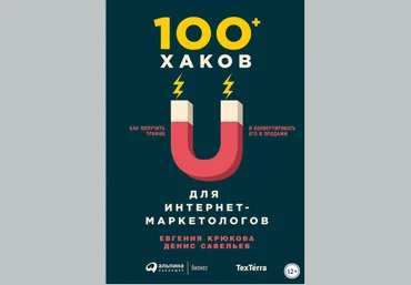 100  хаков для интернет-маркетологов - Крюкова, Савельев 2018 скачать слив