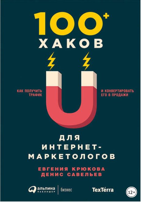 100  хаков для интернет-маркетологов - Крюкова, Савельев 2018 слив курса