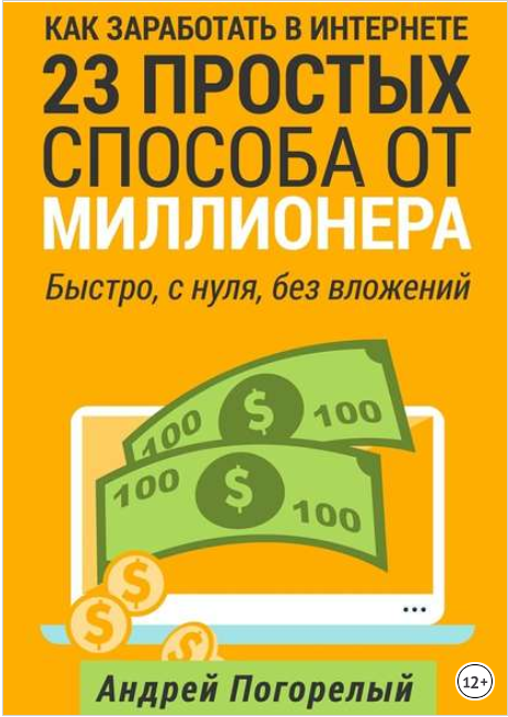Как заработать в Интернете. 23 простых способа от миллионера - Погорелый 2016 слив курса