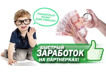 Булат Максеев Заработок на партнерках - 3 быстрых способа слив