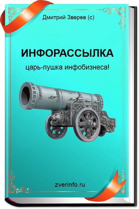 Инфорассылка Царь-пушка инфобизнеса - Дмитрий Зверев 2014 слив курса