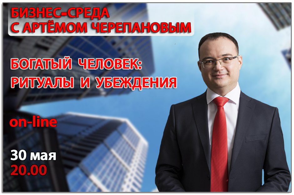 Артем Черепанов Богатый человек. Ритуалы и убеждения слив курса