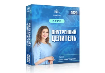 Светлана Тишкова Внутренний целитель Пакет Стандарт 2021 скачать слив