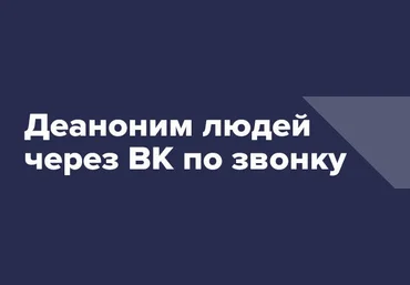 Деаноним людей через ВК по звонку 2021 слив