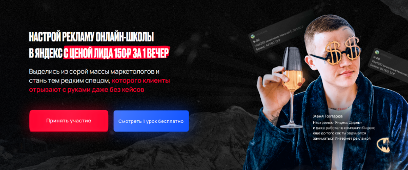 Евгений Тохтаров Настрой рекламу онлайн-школы в яндекс с ценой лида 150₽ за 1 вечер 2022 слив курса