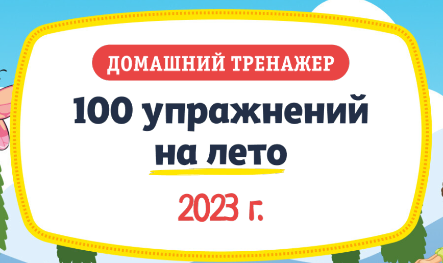 НИИ Эврика Домашний тренажер «100 упражнений на Лето 2023» для детей 3-5 лет 2023 слив курса