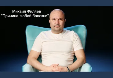 Михаил Филяев PSY2.0 Причина любой болезни 2023 слив