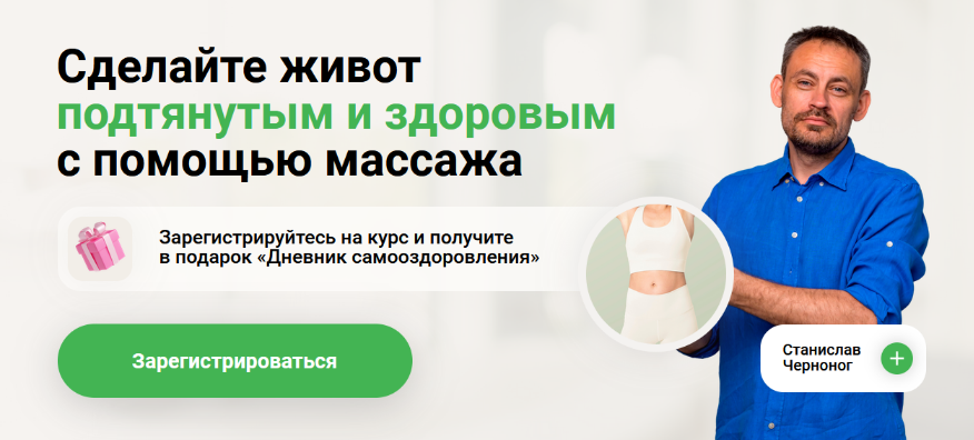 Станислав Черноног Школа векторного массажа и соматики Идеальный живот своими руками 2023 слив курса